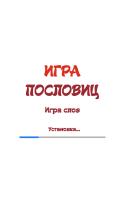 Игра Пословиц APK Download for Android