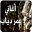 أغاني عمر دياب Download on Windows