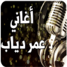 أغاني عمر دياب Application icon