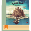 رواية ايكادولي Apk