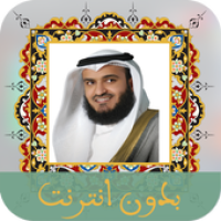 قرأن كامل بصوت العفاسي بدون نت ‎Mishary Al Afasy APK התמונה על עטיפת הסרט