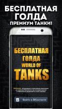 Золото для World of Tanks APK Download for Android