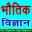 Physics GK भौतिकी सामान्यज्ञान Download on Windows