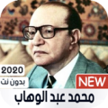 محمد عبد الوهاب 2020 بدون نت Apk