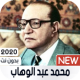 محمد عبد الوهاب 2020 بدون نت APK