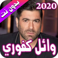 وائل كفوري 2020 بدون نت - Wael Kfoury APK Icon