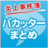 バカッターまとめ～ソーシャル炎上事件簿～ Application icon