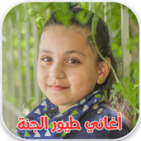 أغاني طيور الجنة 2019 APK Covergestaltung