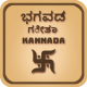 Bhagavad Gita in Kannada APK