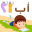 تعلم الحروف والأرقام العربية Download on Windows