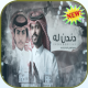 شيلة دندن له منصور الوايلي APK