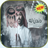 شيلة دندن له منصور الوايلي Application icon