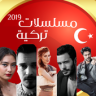 مسلسلات تركية 2019 Application icon