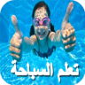 تعليم السباحة بالصوت والصورة من الصفر خطوة بخطوة Application icon