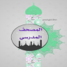 المصحف المدرسي العماني Application icon