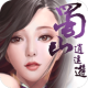 蜀山逍遙遊 - 菁英刪檔封測版 APK