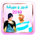 قدور وعويشة 4 بدون أنترنت Apk