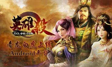 英雄杀 APK Download for Android