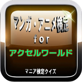 マンガ アニメ検定for アクセルワールド マニアクイズ Apk 1 0 0 Download Apk Latest Version