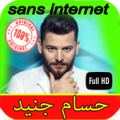 أغاني حسام جنيد بدون أنترنت 2020 Apk