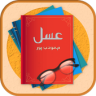 رمان عسل Application icon