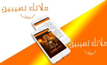 رواية ملائك نصيبين APK Download for Android