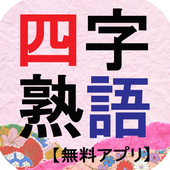 アプリで覚える四字熟語 無料アプリ Apk 1 0 1 Download Apk Latest Version