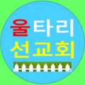 울타리선교회 Apk