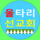 울타리선교회 APK