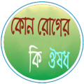 কোন রোগের কি ঔষধ Apk