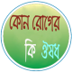 কোন রোগের কি ঔষধ APK