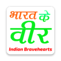 Bharat Ke Veer - भारत के वीर Apk