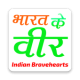 Bharat Ke Veer - भारत के वीर APK