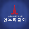 한누리교회 Apk