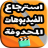 Download استرجاع الفيديو المحدوف بسرعة وسهولة مجانا APK für Windows