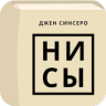 НИ СЫ Application icon