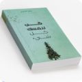 كتاب كن لنفسك كل شيء Apk