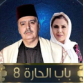 باب الحارة 8 (حلقات،أخبار،صور) Apk