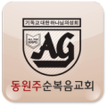 동원주순복음 Apk