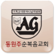 동원주순복음 APK