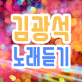 김광석 노래듣기 Apk