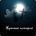 Аудио Страшилки и Страшные Истории слушать Apk