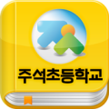 주석초등학교 서재 Apk