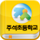 주석초등학교 서재 APK