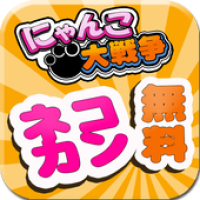 にゃんこ大戦争ネコカン無料ゲット Apk 1 0 Download Apk Latest Version