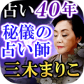 占い40年【秘蔵の占い師 三木まりこ】 Apk