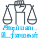 adipadai urimaigal in tamil APK