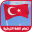 تعلم التركية بدون نت 2017 Download on Windows