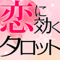 恋に効くタロット占い【恋愛占い・相性占い】桜倉ケン監修 Apk