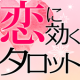 恋に効くタロット占い【恋愛占い・相性占い】桜倉ケン監修 APK